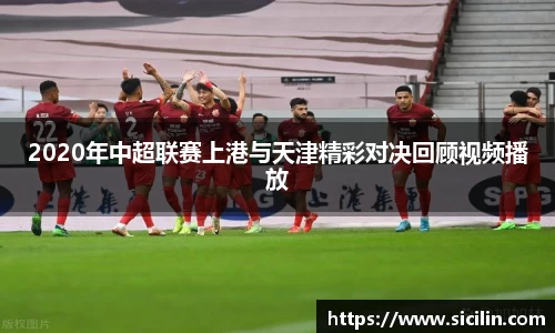 2020年中超联赛上港与天津精彩对决回顾视频播放
