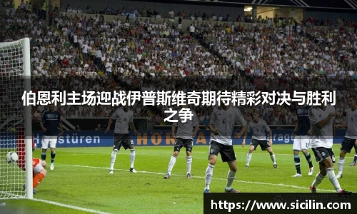 伯恩利主场迎战伊普斯维奇期待精彩对决与胜利之争