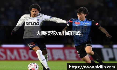 大阪樱花vs川崎前峰