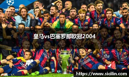 皇马vs巴塞罗那欧冠2004