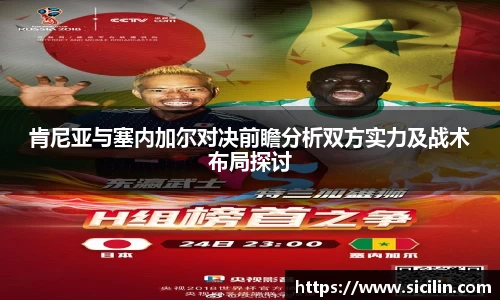 肯尼亚与塞内加尔对决前瞻分析双方实力及战术布局探讨