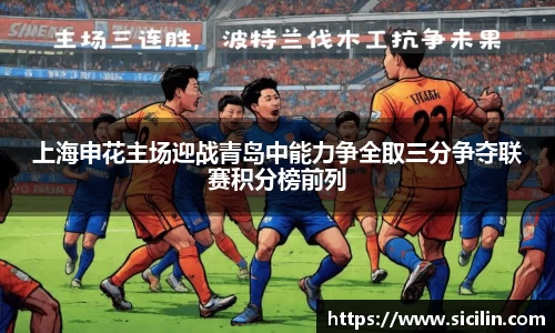 上海申花主场迎战青岛中能力争全取三分争夺联赛积分榜前列