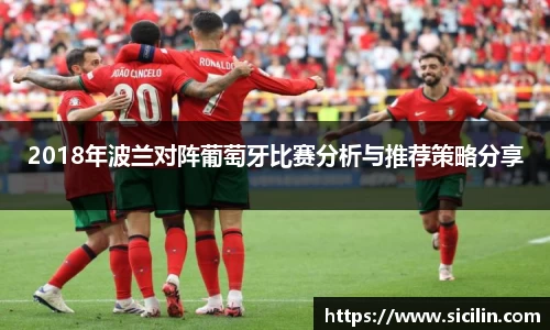 2018年波兰对阵葡萄牙比赛分析与推荐策略分享