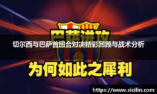 切尔西与巴萨首回合对决精彩回顾与战术分析