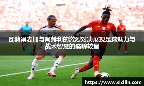 瓦赫得麦加与阿赫利的激烈对决展现足球魅力与战术智慧的巅峰较量